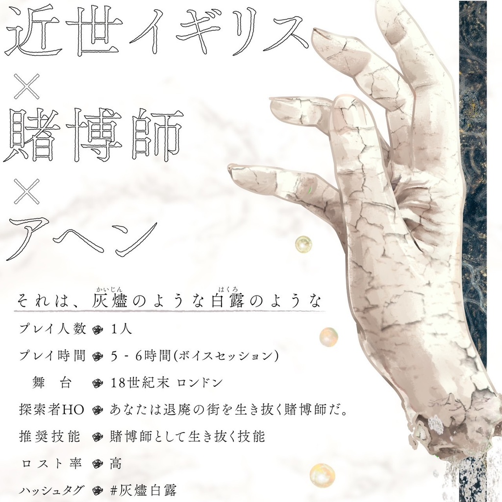 それは、灰燼のような白露のような【エモクロアTRPG】