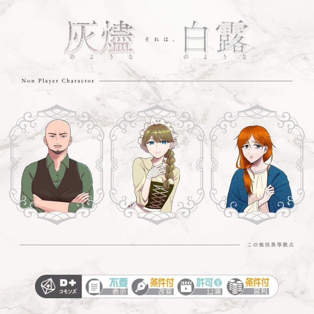 それは、灰燼のような白露のような【エモクロアTRPG】