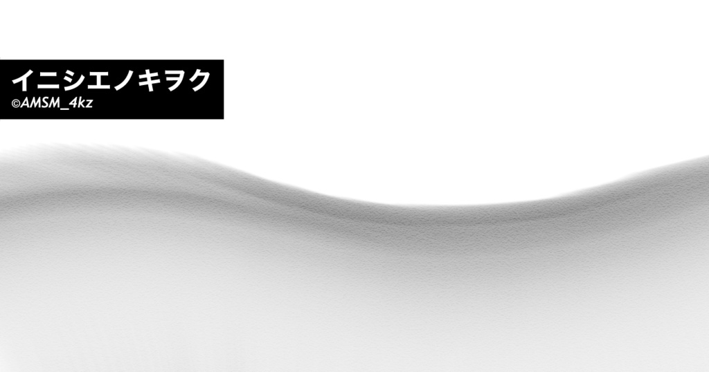 イニシエノキヲク(Memory of previous life)