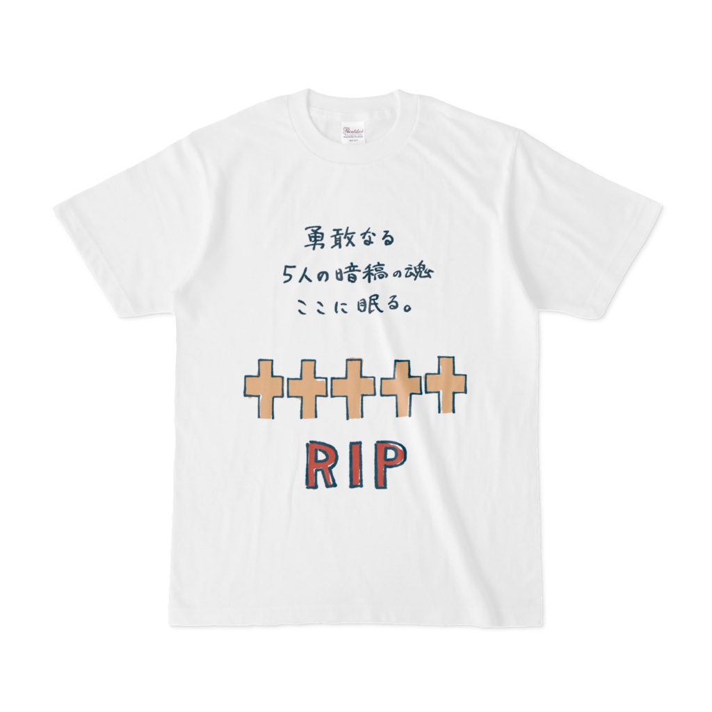 暗稿の第5回凍結記念Tシャツ