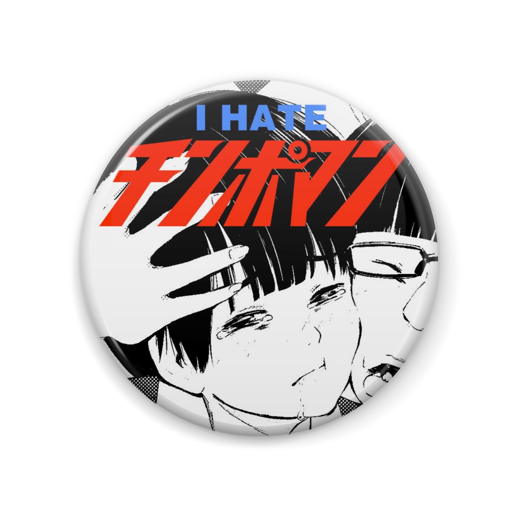 I HATE チンポマン缶バッジ