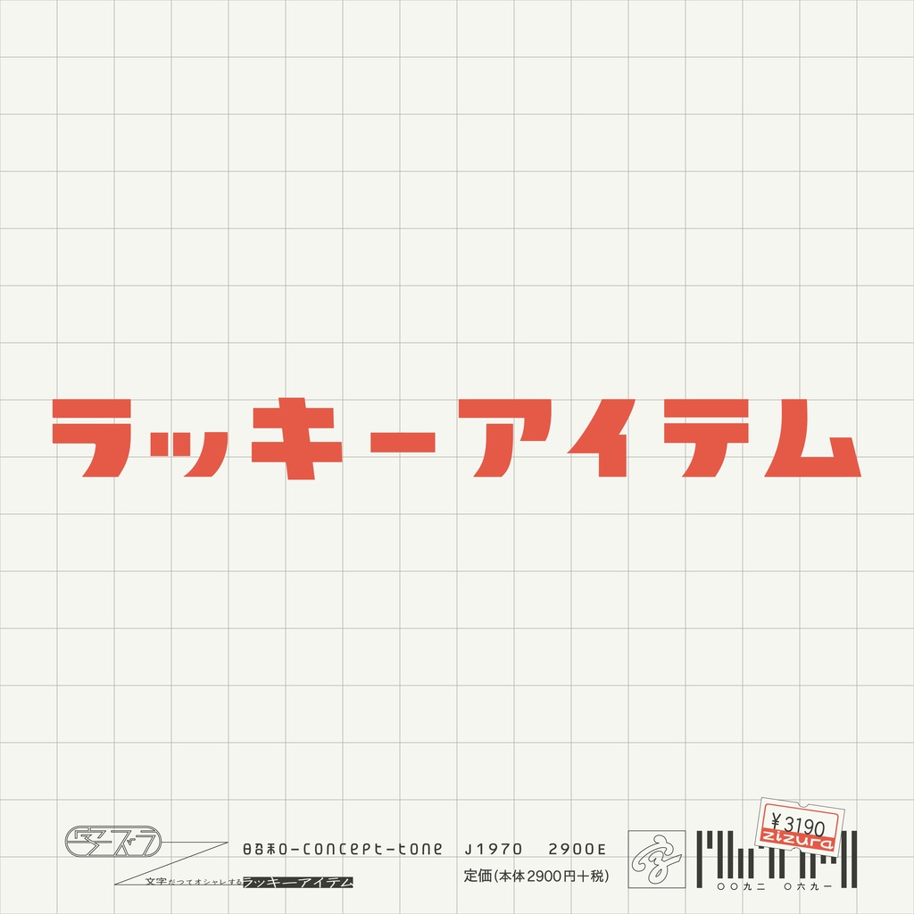 ラッキーアイテム