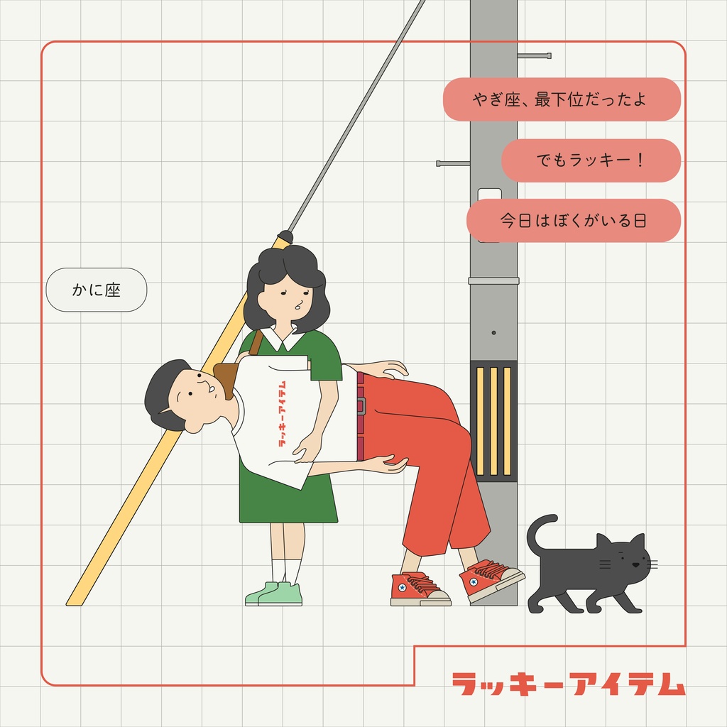 ラッキーアイテム