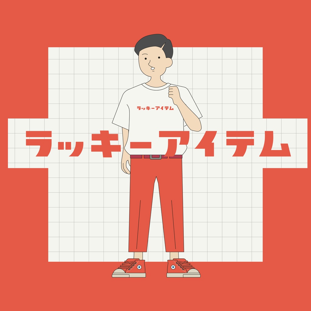 ラッキーアイテム