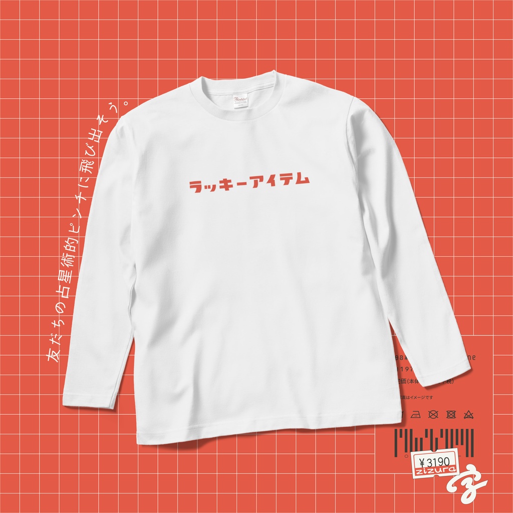ラッキーアイテム_【長袖】