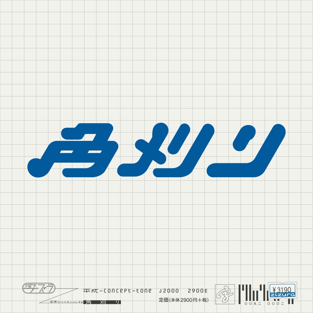 角刈り_【長袖】