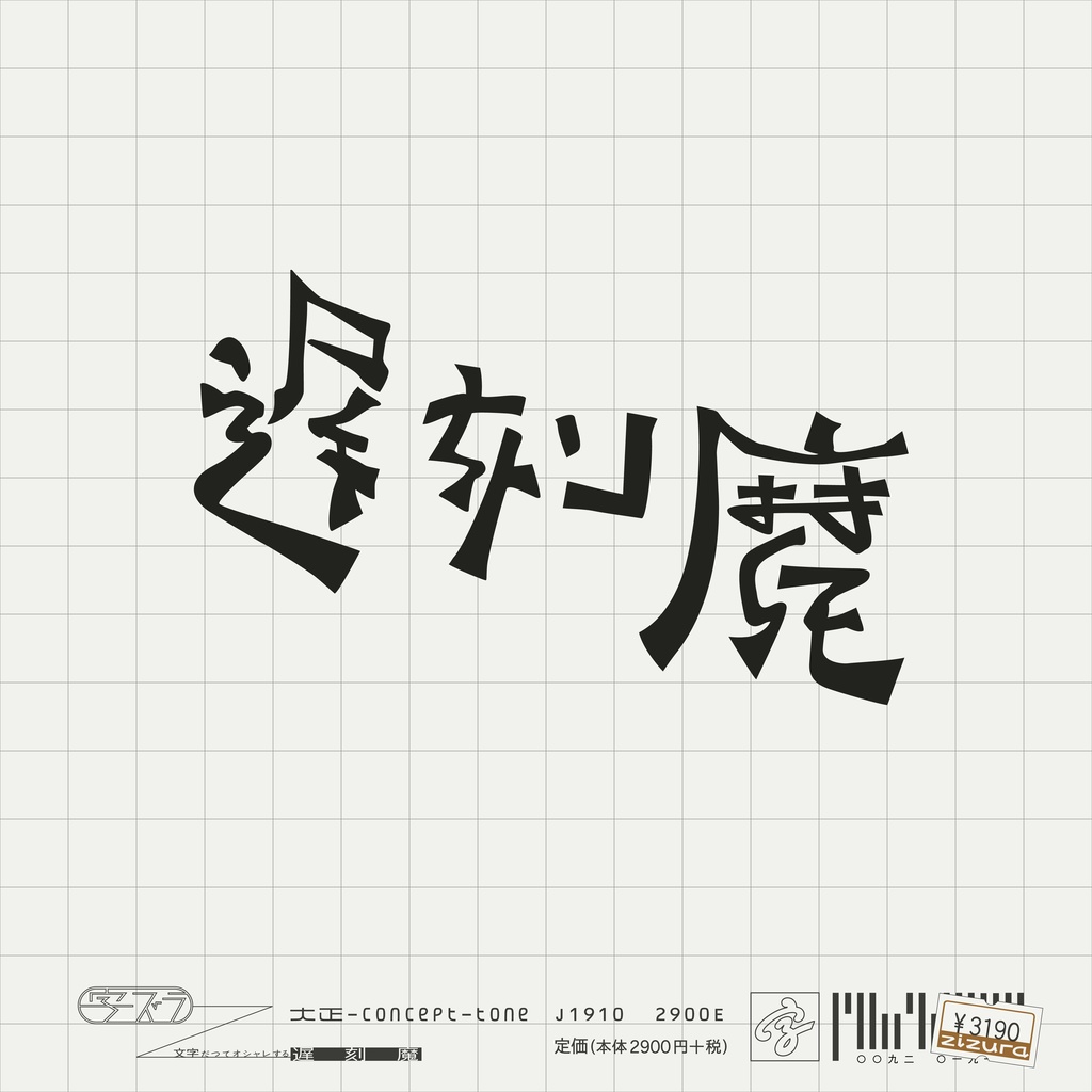 遅刻魔_【レディース】