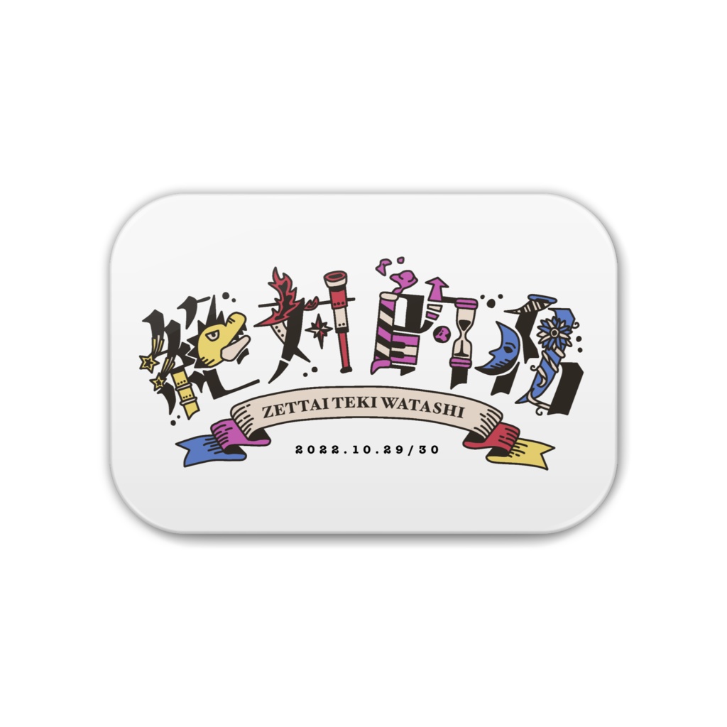 こげさい2022缶バッジA