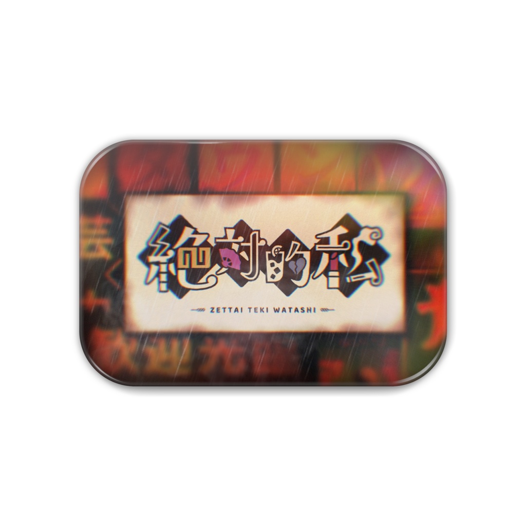 こげさい2023行きつけ常連缶バッジ