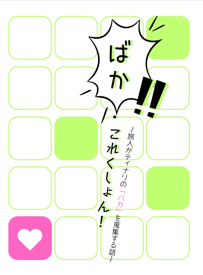 ばか・これくしょん!