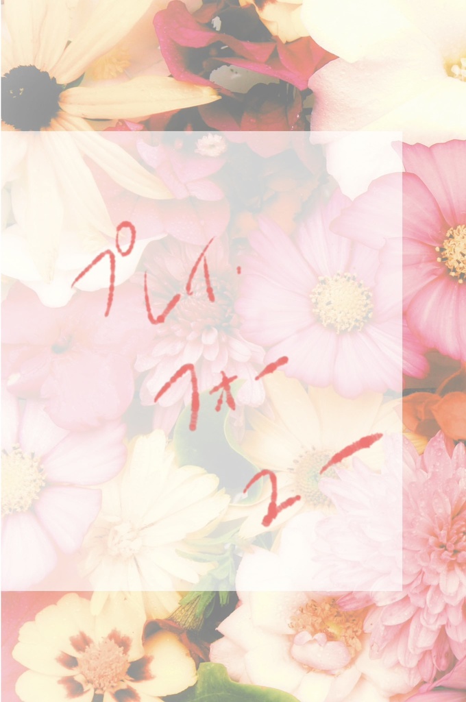 プレイ・フォー・ユー