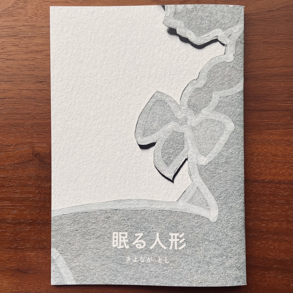絵本『眠る人形』