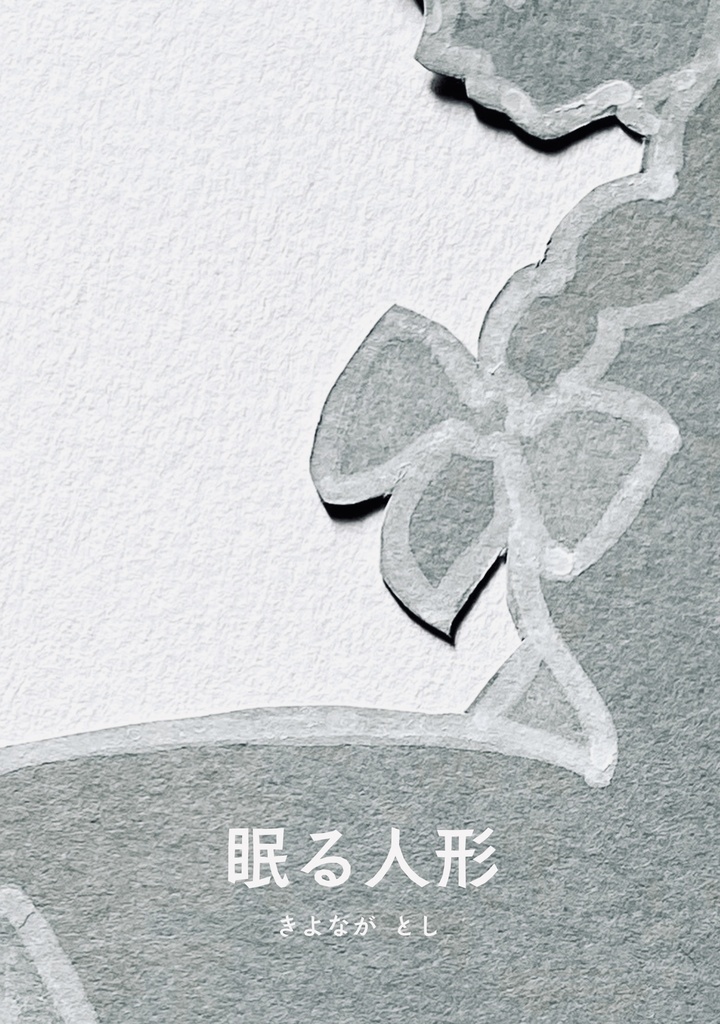 絵本『眠る人形』