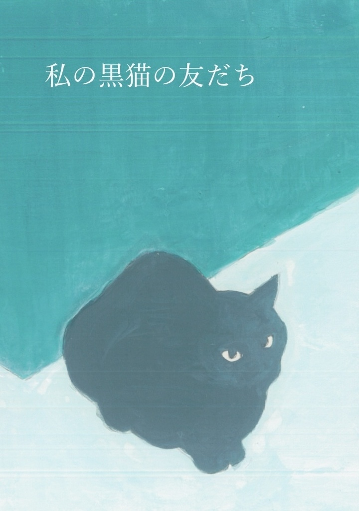 絵本『私の黒猫の友だち』