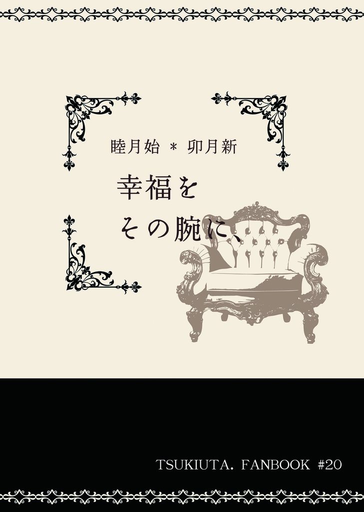 幸福をその腕に、
