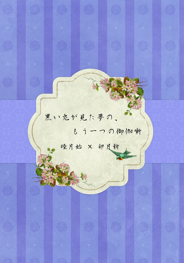 黒い兎が見た夢の、もう一つの御伽噺