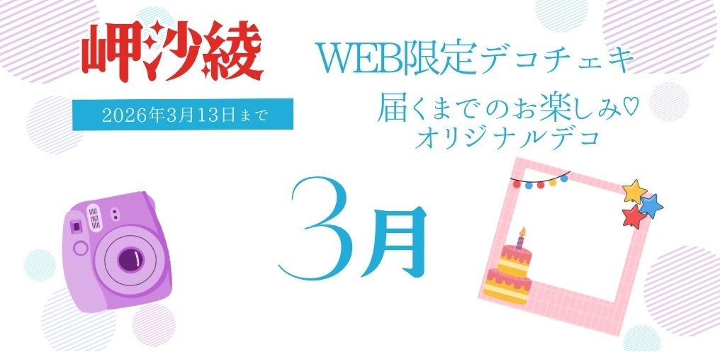 3月　岬沙綾WEB限定デコチェキ