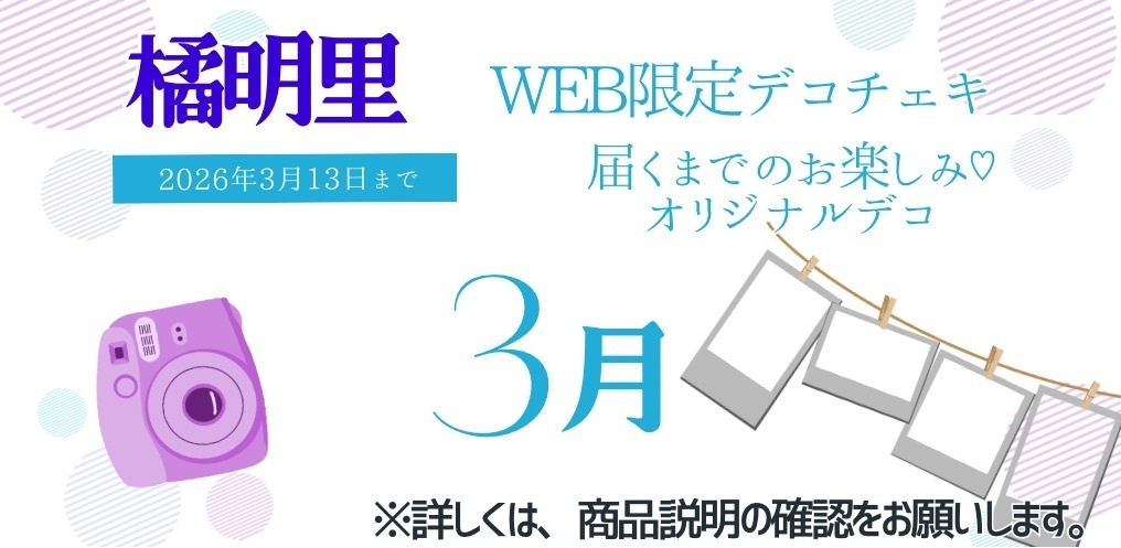 3月 橘明里WEB限定デコチェキ