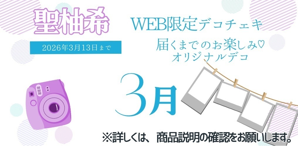 3月　聖柚希WEB限定デコチェキ