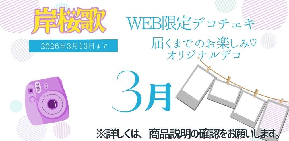 3月　岸桜歌WEB限定デコチェキ