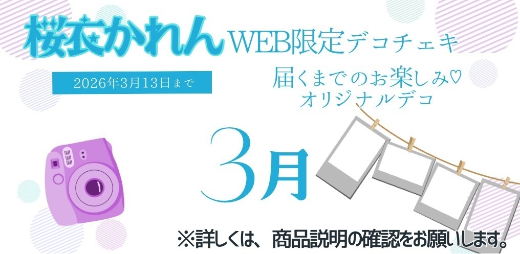 3月　桜衣かれんWEB限定チェキ