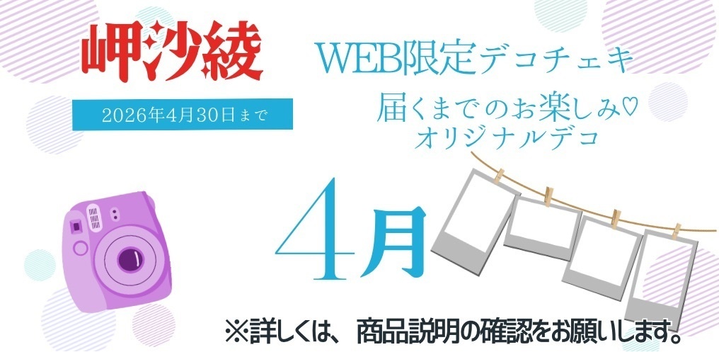 岬沙綾　4月デコチェキ