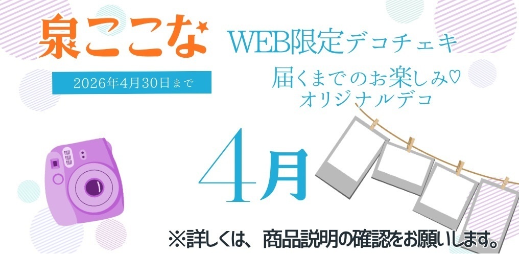泉ここな 4月デコチェキ