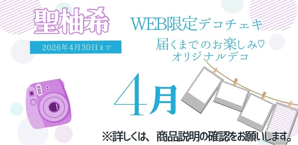聖柚希　4月デコチェキ