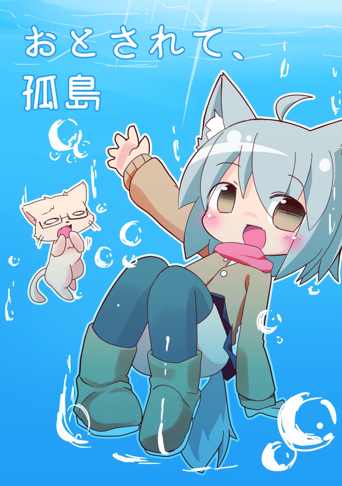 おとされて、孤島
