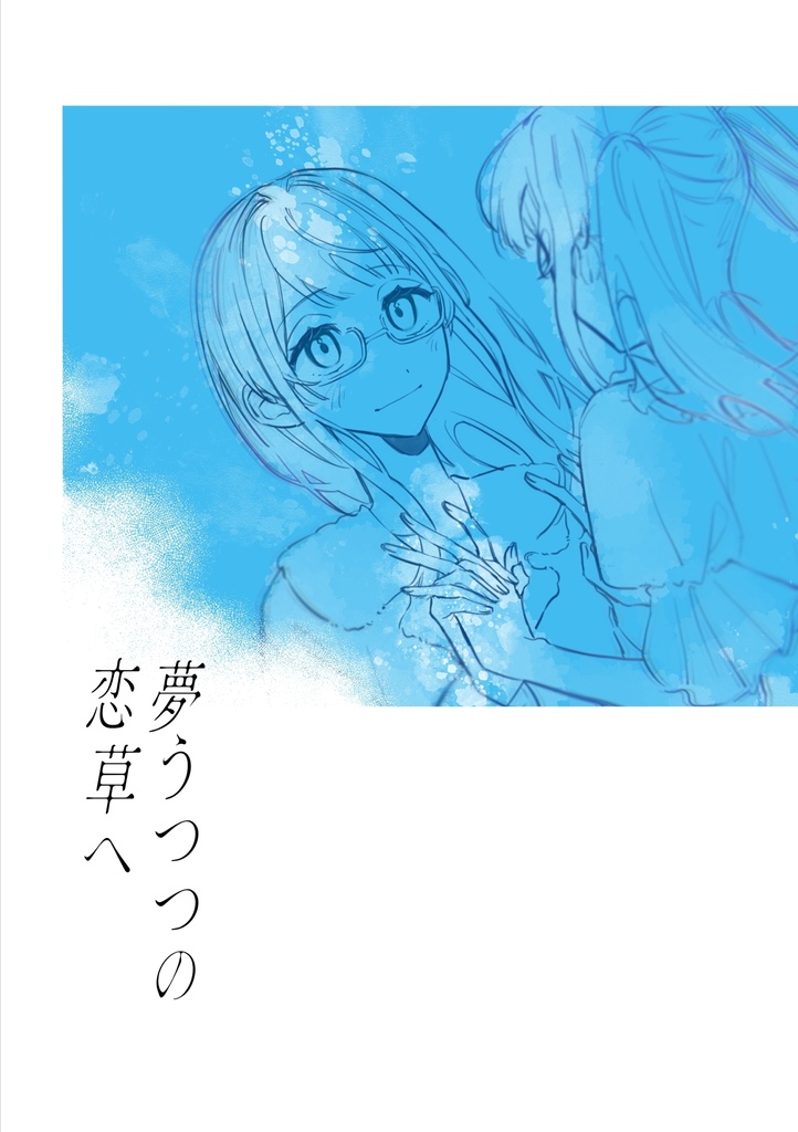 夢うつつの恋草へ