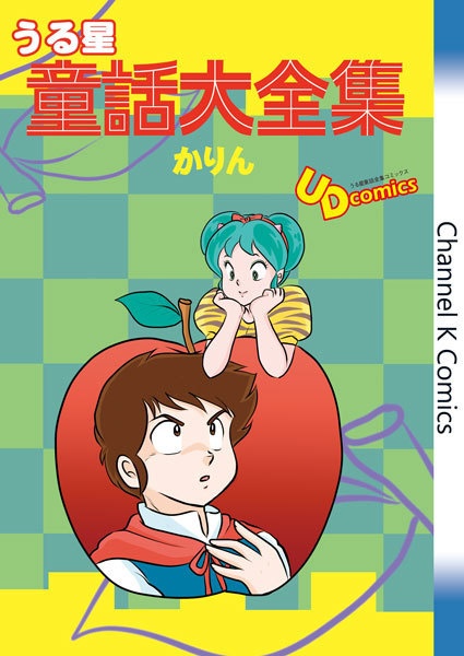 うる星童話大全集