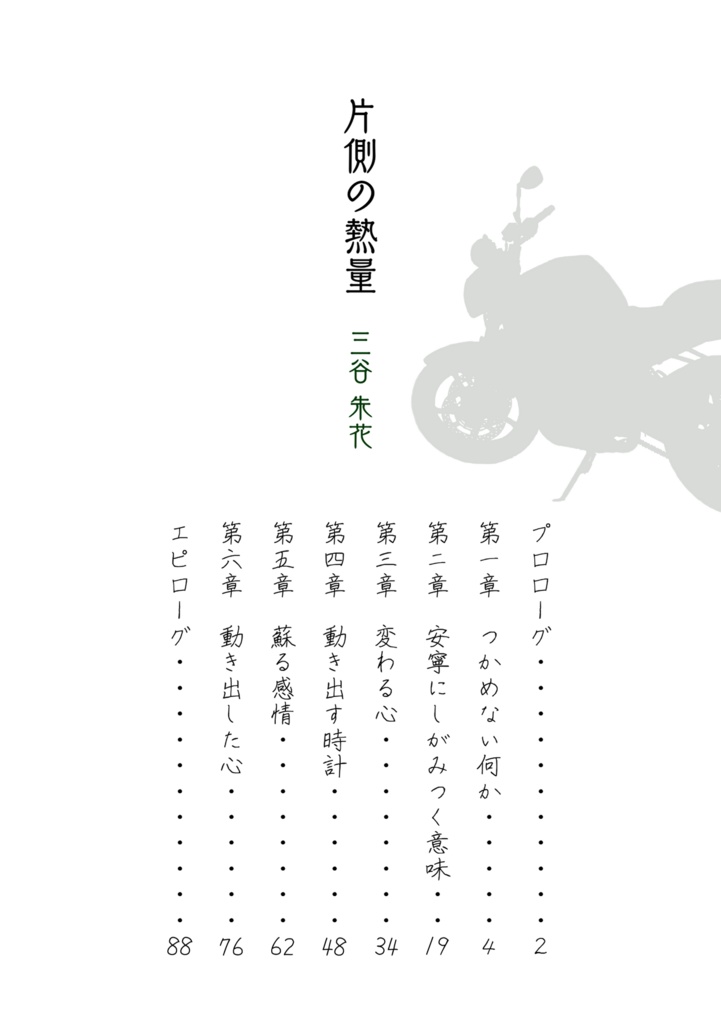 小説「片側の熱量」※文フリ東京42で販売