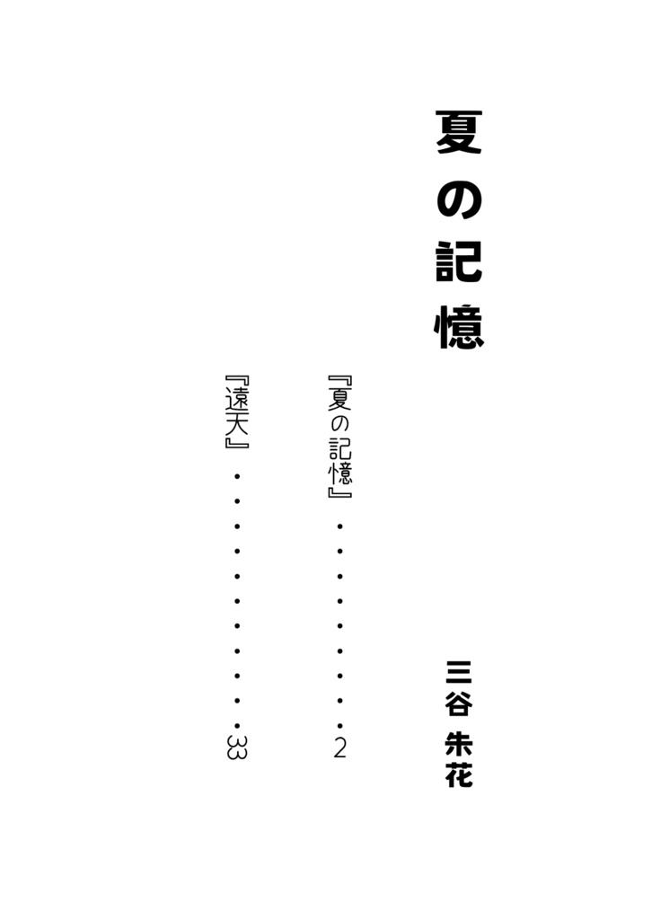 短編集『夏の記憶』※文フリ東京42で販売