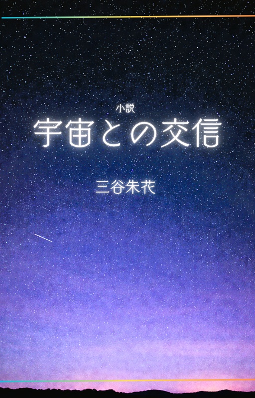 宇宙との交信