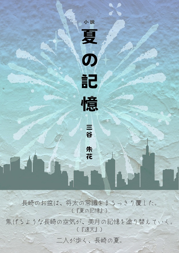 夏の記憶【ダウンロード版】