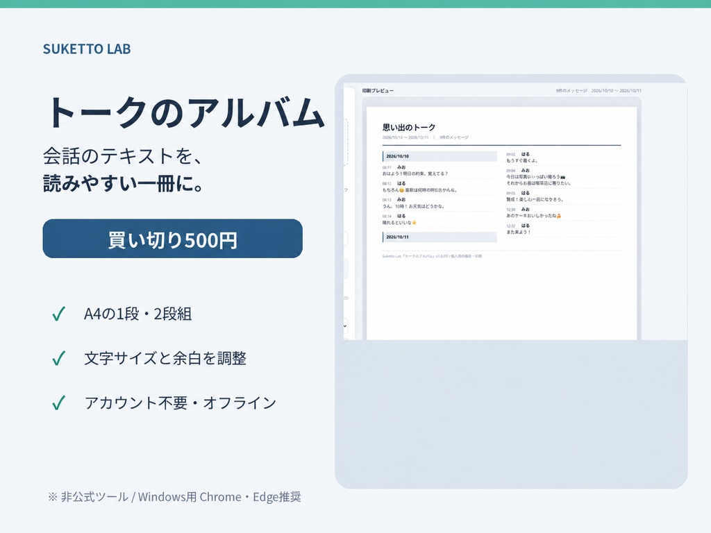 トークのアルバム v1.0｜LINEトーク履歴をPDF・印刷用に整理