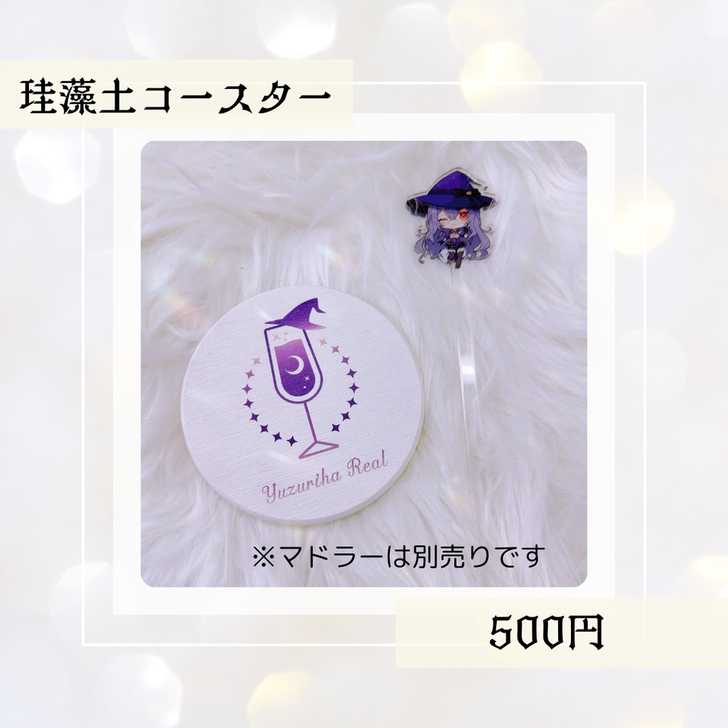 【楪リアル】珪藻土コースター