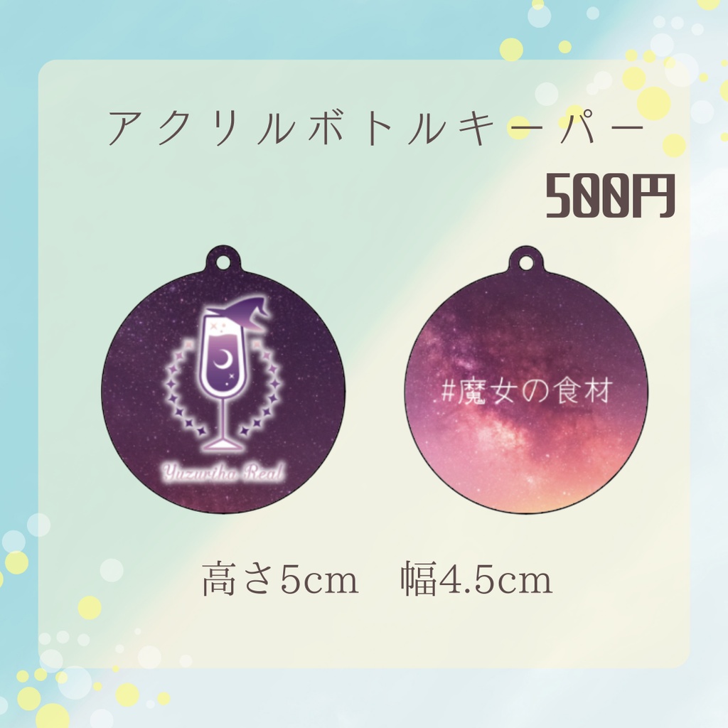 【楪リアル】アクリルボトルキーパー【クリックポスト発送】