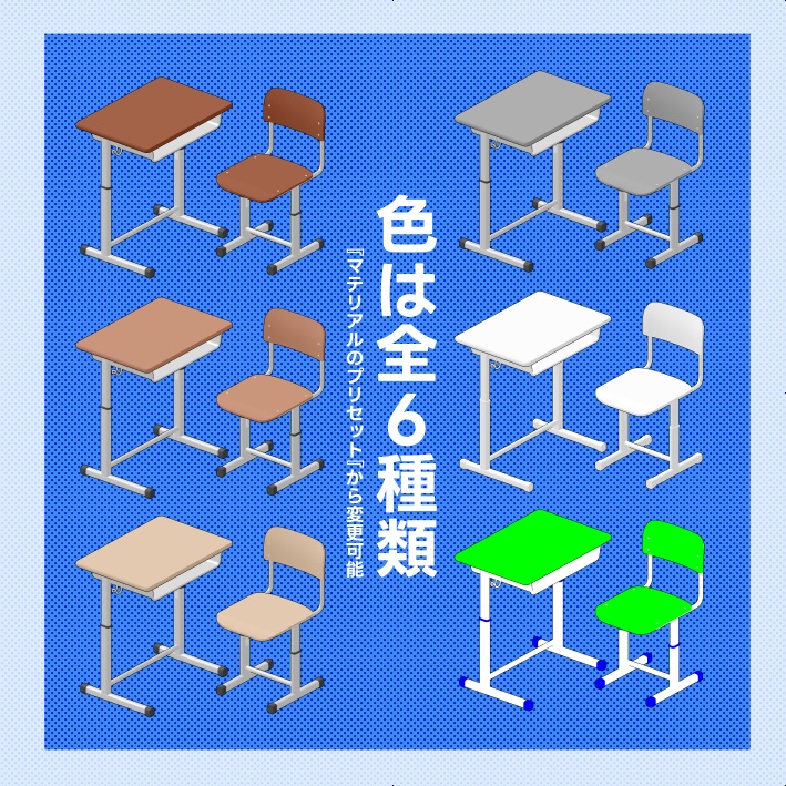 【クリスタ素材】高さが変わる学校机