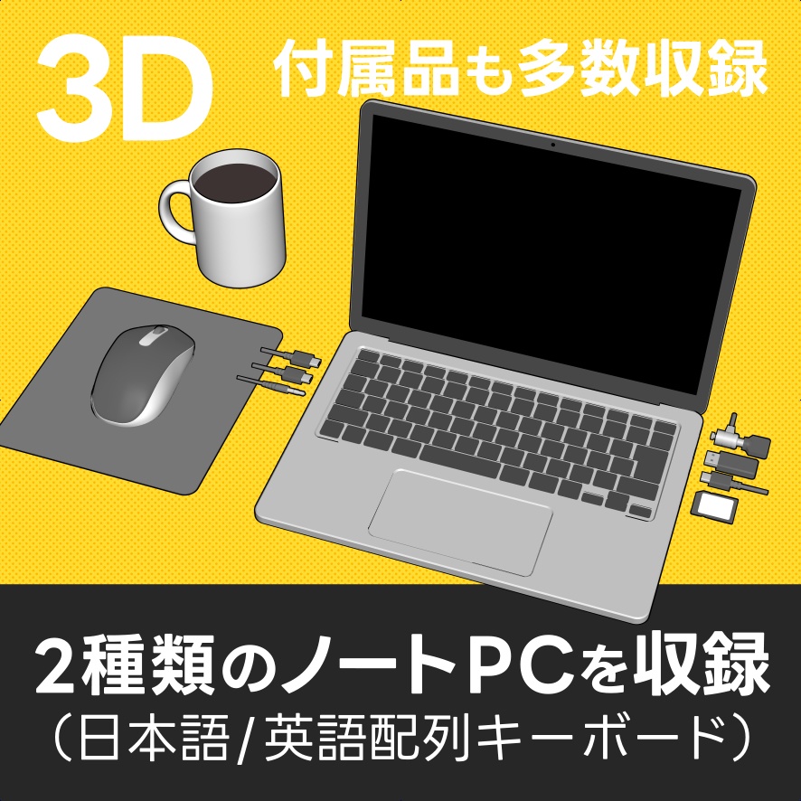 2種類のノートPCと付属品｜クリスタ3D素材