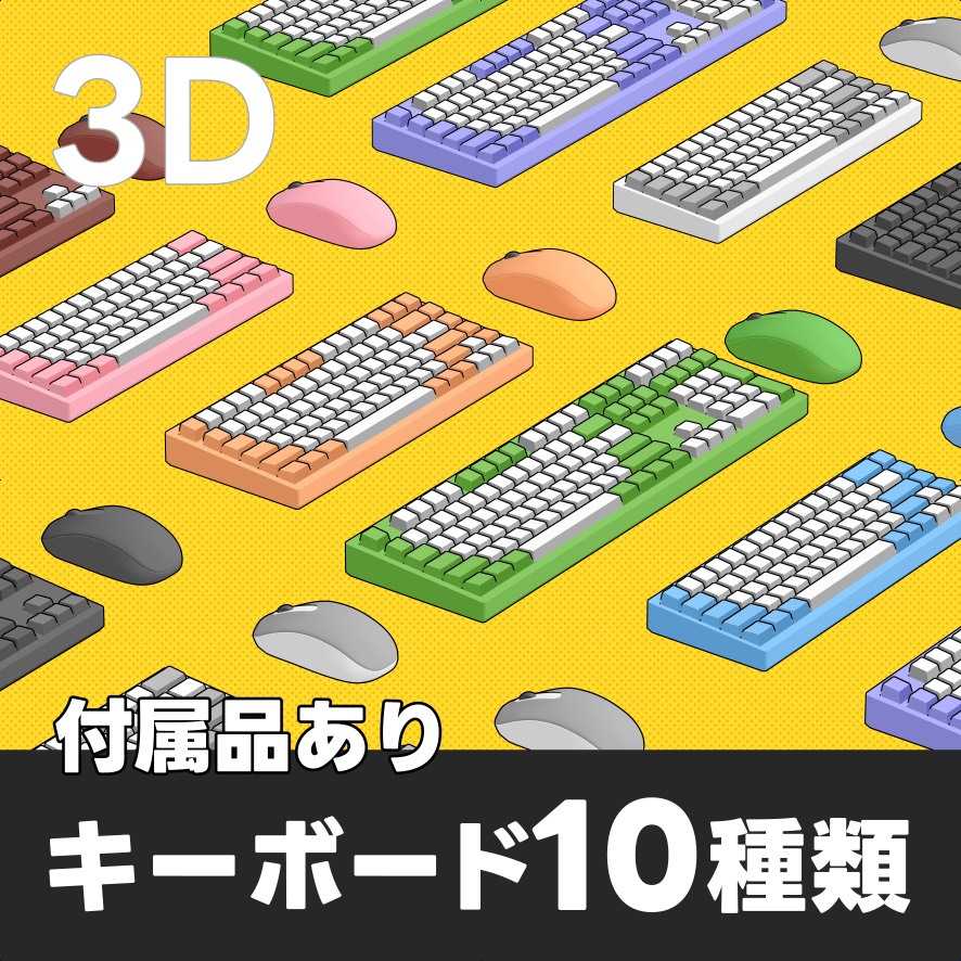 10種類のキーボードと付属品 ｜クリスタ3D素材