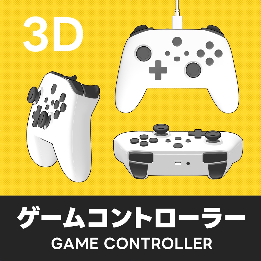 ゲームコントローラー｜クリスタ3D素材