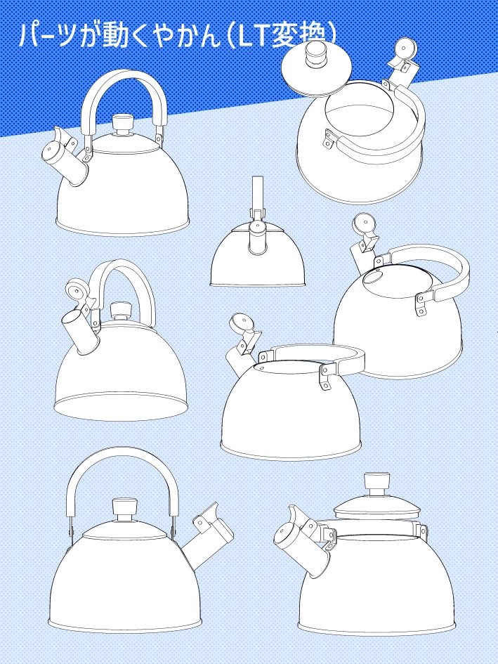 【クリスタ素材】パーツが動くやかん