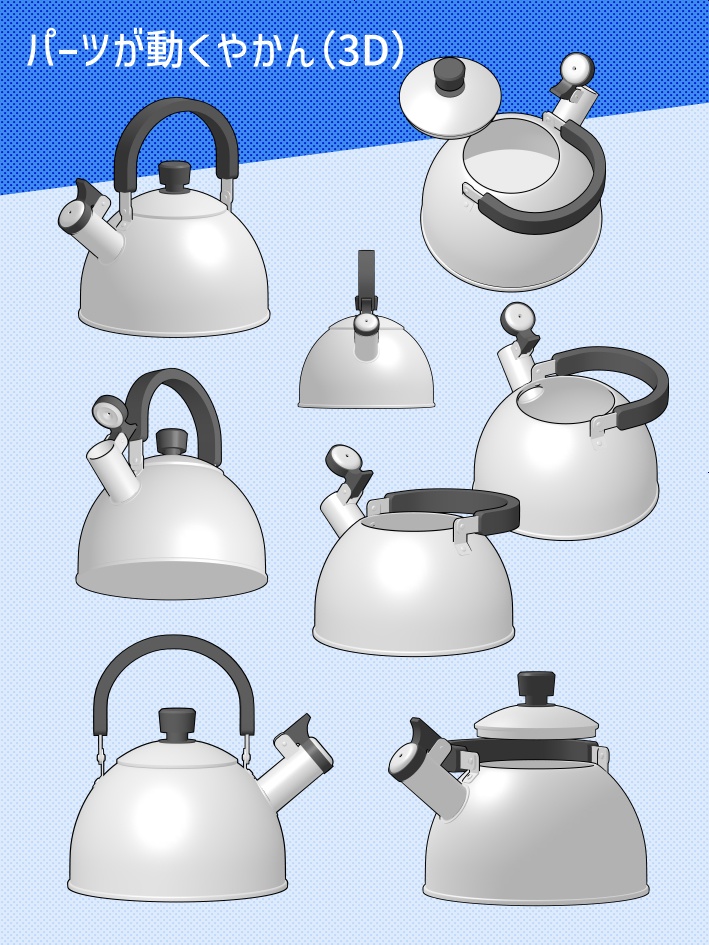 【クリスタ素材】パーツが動くやかん