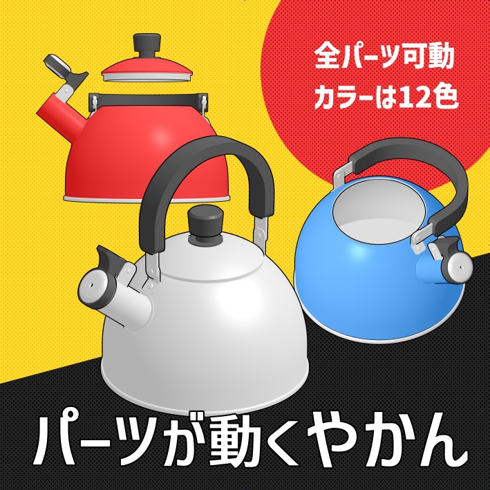 【クリスタ素材】パーツが動くやかん
