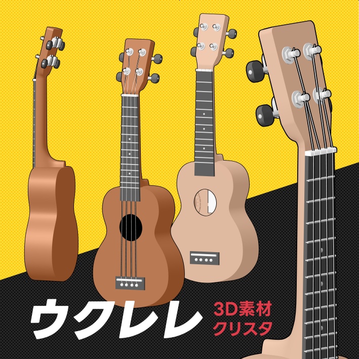 【クリスタ素材】ウクレレ 