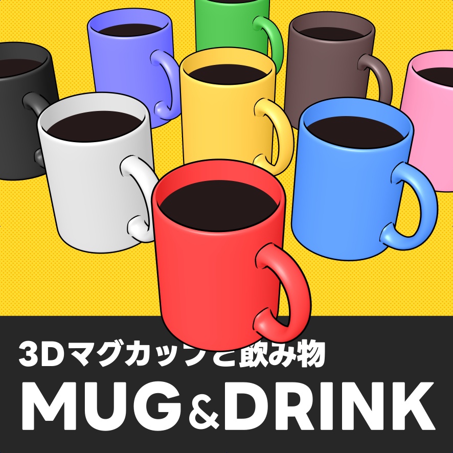 マグカップと飲み物｜クリスタ3D素材