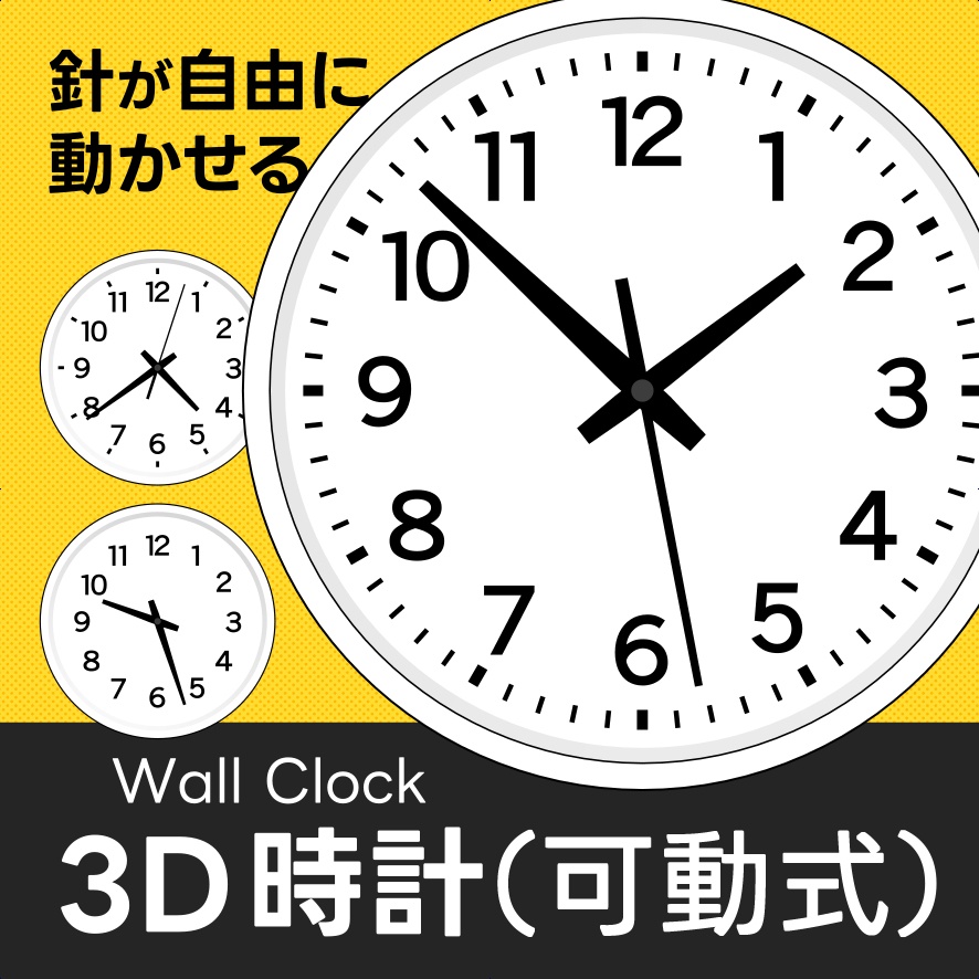 時計（可動式）｜クリスタ3D素材