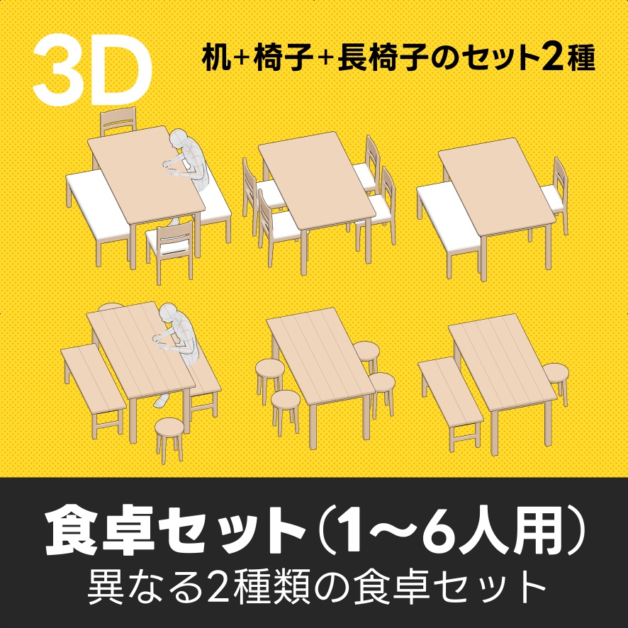 食卓セット（1～6人用）｜クリスタ3D素材