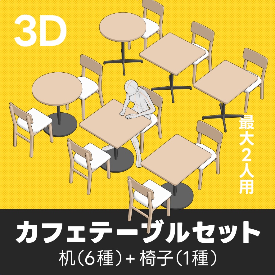 カフェテーブルセット（1～2人用）｜クリスタ3D素材